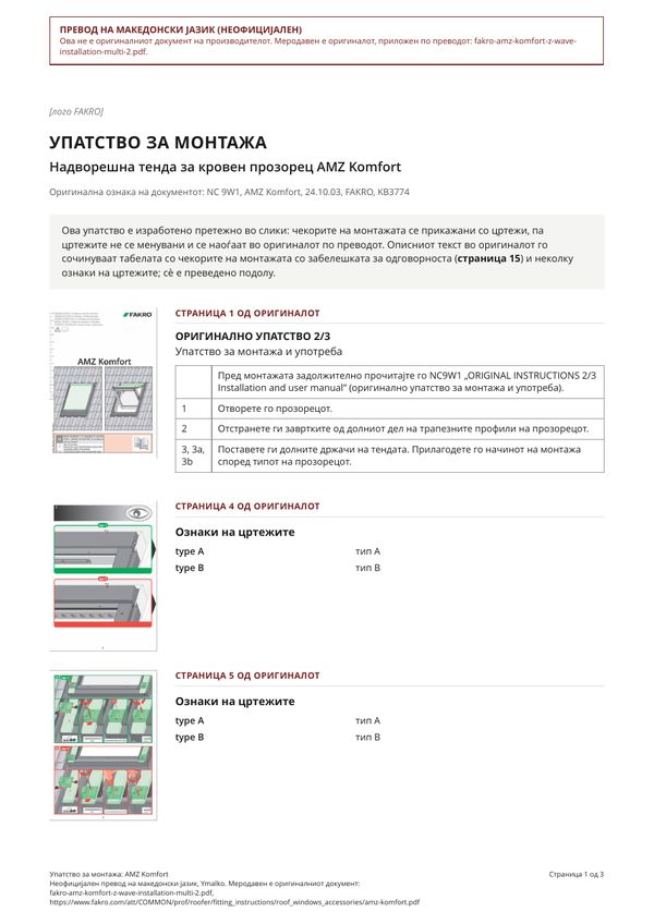 Упатство за монтажа: AMZ Komfort (MK)
