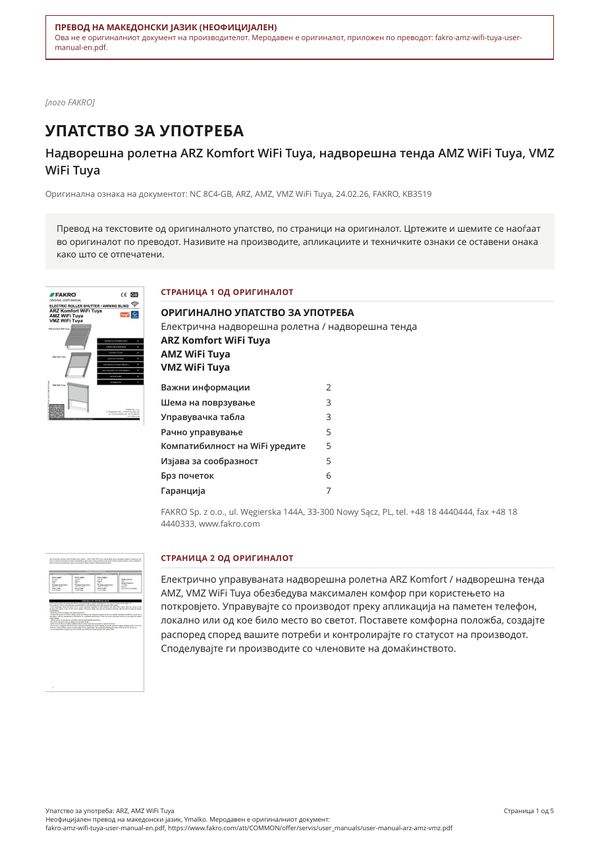 Упатство за употреба: ARZ, AMZ WiFi Tuya (MK)