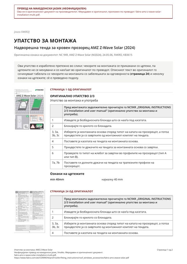 Упатство за монтажа: AMZ Z-Wave Solar (MK)
