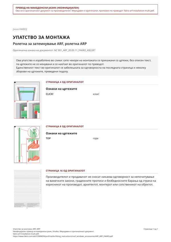 Упатство за монтажа: ARF, ARP (MK)