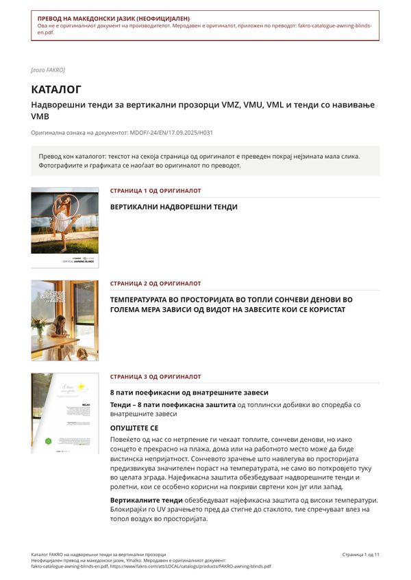 Каталог FAKRO на надворешни тенди за вертикални прозорци (MK)