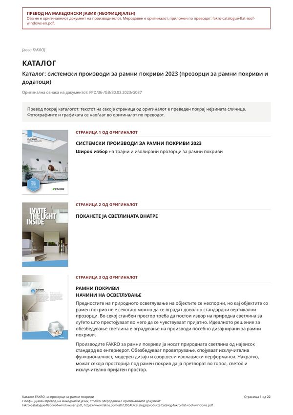 Каталог FAKRO на прозорци за рамни покриви (MK)