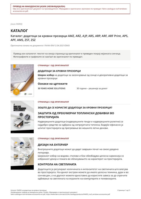 Каталог FAKRO на додатоци за кровни прозорци (MK)