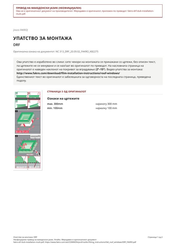 Упатство за монтажа: DRF (MK)