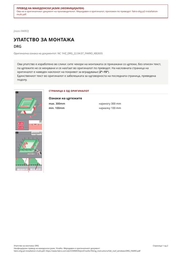 Упатство за монтажа: DRG (MK)