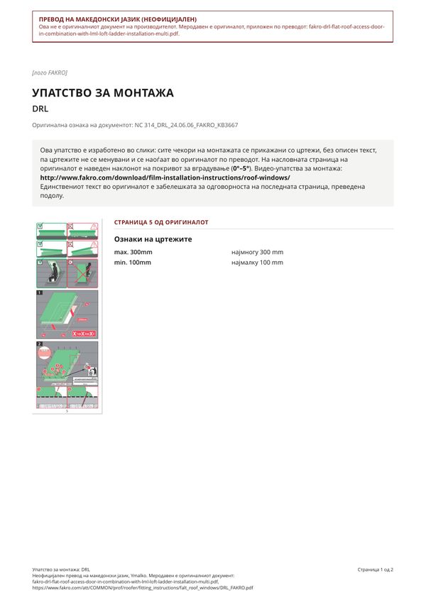 Упатство за монтажа: DRL (MK)