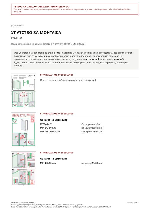 Упатство за монтажа: DWF 60 (MK)