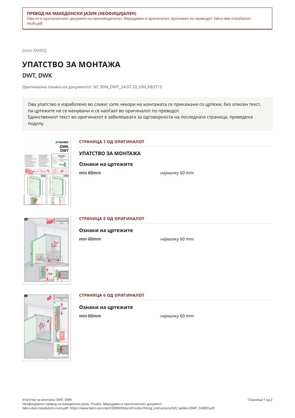 Упатство за монтажа: DWT, DWK (MK)