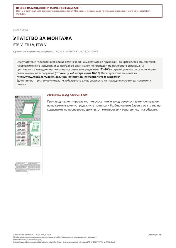 Упатство за монтажа: FTP-V, FTU-V, FTW-V (MK)