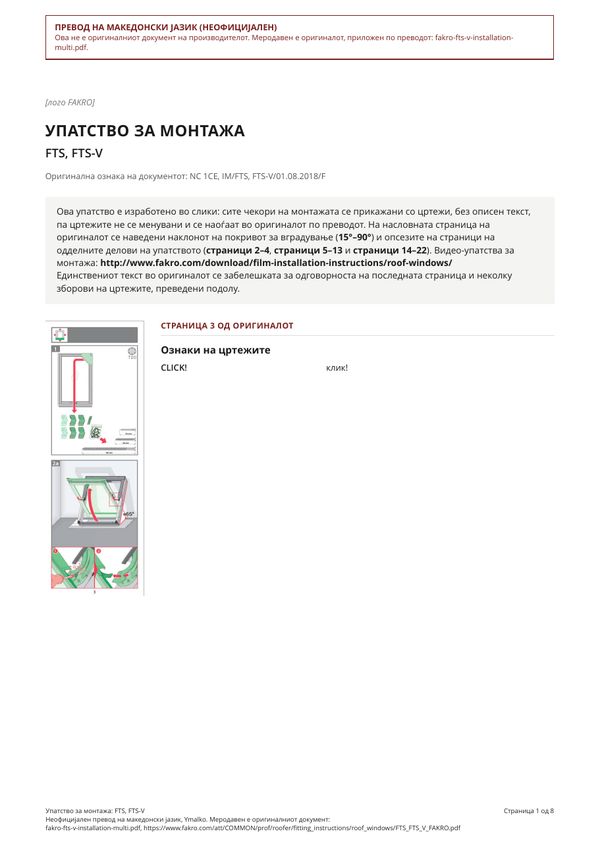 Упатство за монтажа: FTS, FTS-V (MK)