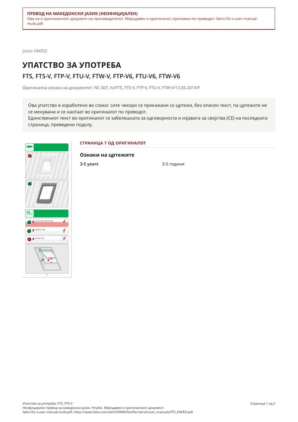 Упатство за употреба: FTS, FTS-V (MK)