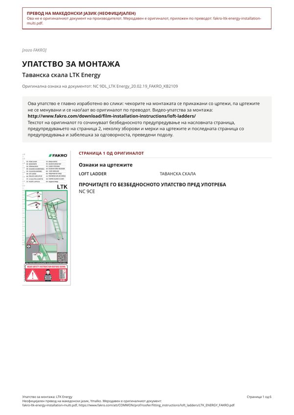 Упатство за монтажа: LTK Energy (MK)