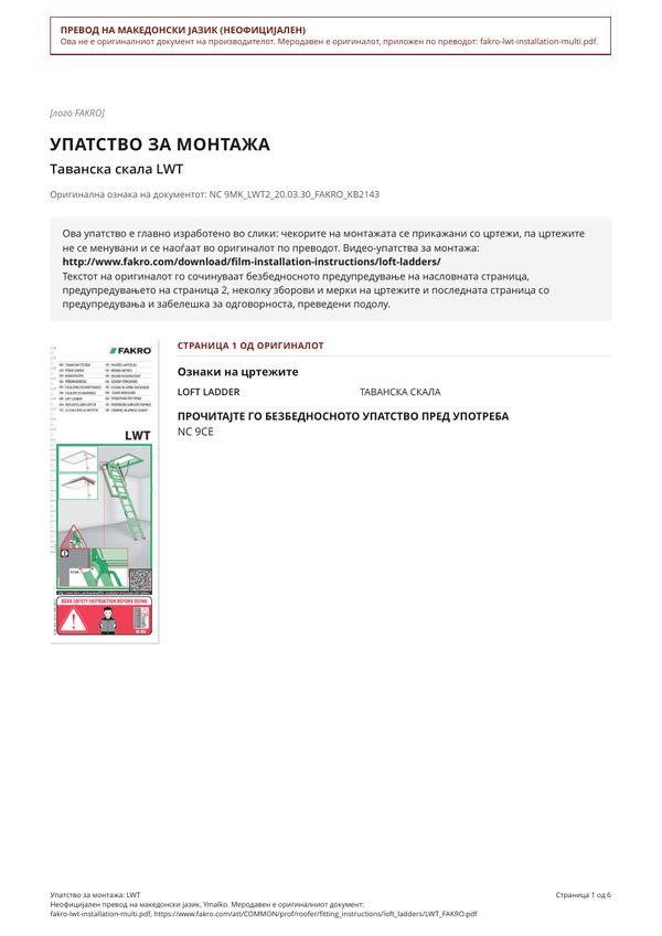 Упатство за монтажа: LWT (MK)