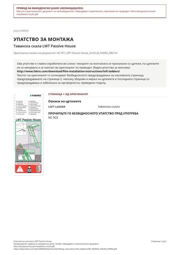 Упатство за монтажа: LWT Passive House (MK)