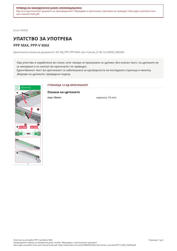 Упатство за употреба: PPP-V preSelect MAX (MK)