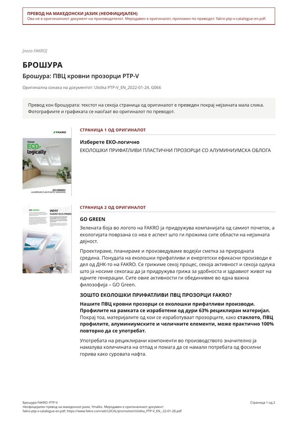 Брошура FAKRO: PTP-V (MK)