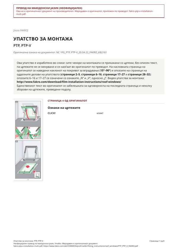 Упатство за монтажа: PTP, PTP-V (MK)