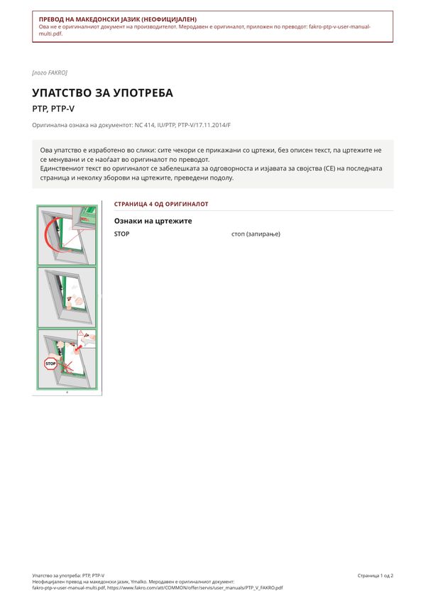 Упатство за употреба: PTP, PTP-V (MK)