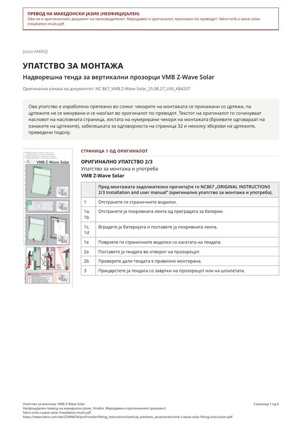 Упатство за монтажа: VMB Z-Wave Solar (MK)