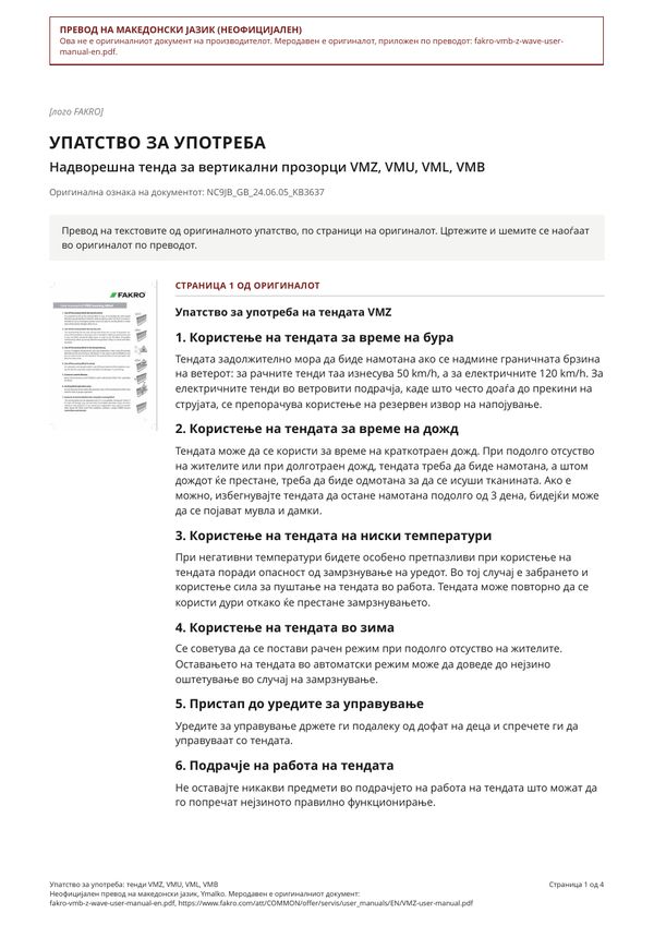 Упатство за употреба: тенди VMZ, VMU, VML, VMB (MK)