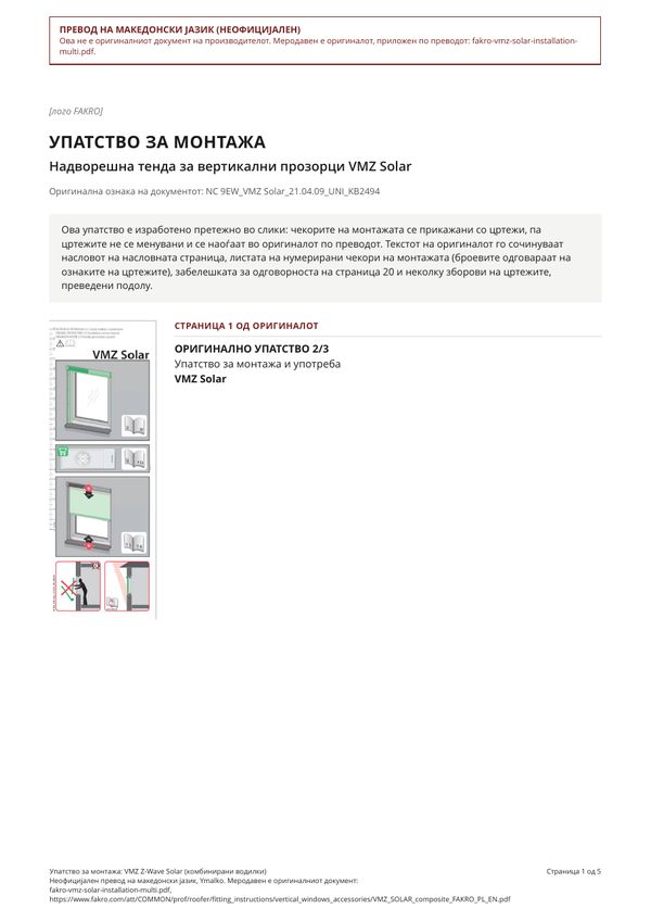Упатство за монтажа: VMZ Z-Wave Solar (комбинирани водилки) (MK)