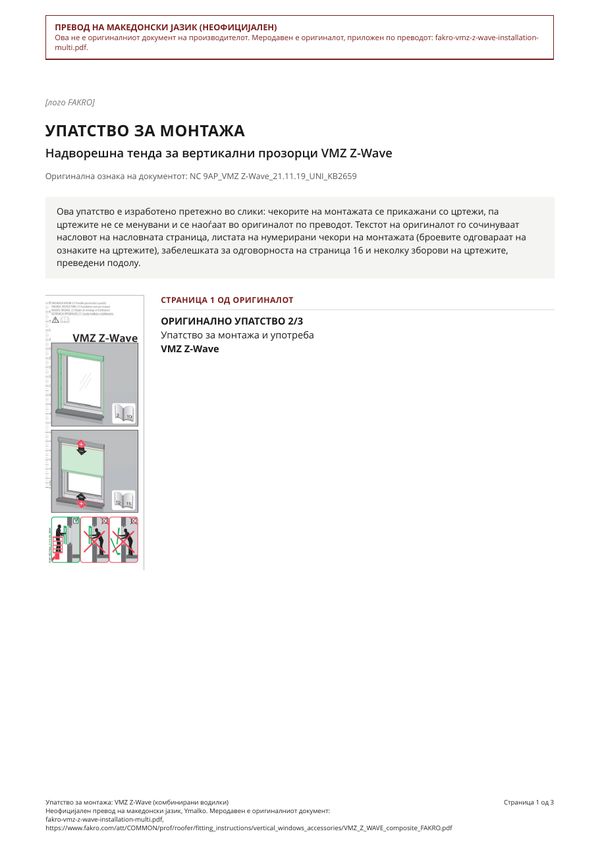 Упатство за монтажа: VMZ Z-Wave (комбинирани водилки) (MK)