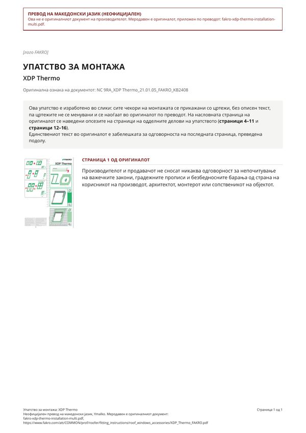 Упатство за монтажа: XDP Thermo (MK)
